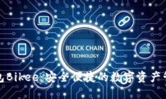 加密钱包Bikee：安全便捷的
