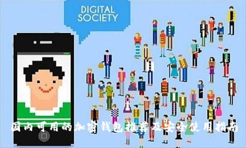 国内可用的加密钱包推荐及安全使用指南