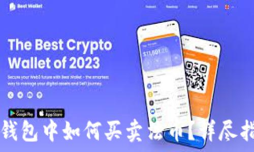   
TP钱包中如何买卖法币？详尽指南