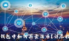   TP钱包中如何买卖法币？