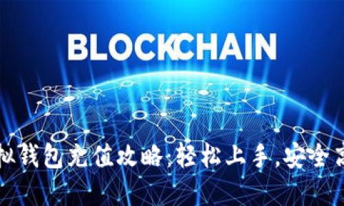 虚拟钱包充值攻略：轻松上手，安全高效