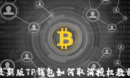 
最新版TP钱包如何取消授权教程