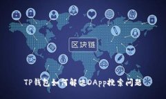TP钱包如何解决DApp搜索问