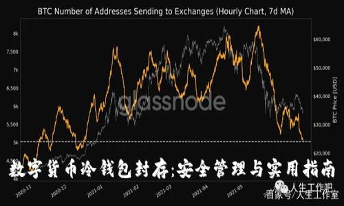 数字货币冷钱包封存：安全管理与实用指南