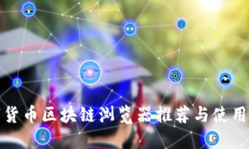 数字货币区块链浏览器推荐与使用指南
