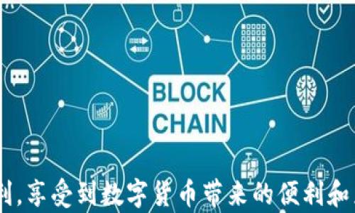 
如何在TP钱包中添加代币并进行交易指南

关键词
TP钱包, 添加代币, 交易指南

内容介绍
TP钱包作为一种流行的数字资产管理工具，越来越受到用户的欢迎。用户在使用TP钱包时，除了存储和管理他们的加密货币外，如何添加代币并进行交易也是一个重要问题。本文将为您详细介绍如何在TP钱包中添加代币，并提供交易的完整指南。

1. TP钱包是什么？
TP钱包，或称为TokenPocket，是一款多链数字货币钱包，支持去中心化金融（DeFi）、去中心化应用（dApp）的访问与操作。用户可以在TP钱包中保存多个币种，并且拥有更为出色的安全性和隐私保护功能。此外，TP钱包还允许用户通过其内置的交易平台进行代币交换和交易。

2. 如何添加代币？
在TP钱包中添加代币非常简单，但每个步骤都需要仔细操作。下面是详细的步骤指导：

h4步骤一：打开TP钱包/h4
首先，在您的手机上打开TP钱包应用，如果您还没有下载，请前往应用商店进行下载并安装。

h4步骤二：进入钱包界面/h4
登录您的TP钱包账户，如果您是新用户，请先注册一个钱包账户并保管好您的私钥和助记词。

h4步骤三：添加代币/h4
在钱包首页，点击“资产”选项，然后向下滚动到页面底部，在“添加代币”或“管理代币”选项中，选择“添加代币”。

h4步骤四：选择代币类型/h4
在“添加代币”界面，您会看到推荐的代币列表，您也可以通过搜索框输入想要添加的代币名称。如果代币不在推荐列表中，那么您需要输入该代币的合约地址。一些常见的代币合约地址可以在官方网站或区块链浏览器中找到。

h4步骤五：确认添加/h4
确认代币信息无误后，点击“确认添加”。您会在钱包资产列表中看到添加的代币。

3. 如何进行代币交易？
在TP钱包中进行代币交易的过程如下：

h4步骤一：选择交易选项/h4
在主界面中，进入“交易”或“市场”选项。在这里，您可以找到不同的交易对，例如ETH/USDT、BTC/DOT等。

h4步骤二：选择交易对/h4
点击您希望交易的代币对，然后选择您希望进行的交易类型（比如买入或卖出）。在这里，您需要输入交易的数量和价格。

h4步骤三：确认交易/h4
付款方式通常是使用钱包中的代币余额。确保您的余额足够覆盖交易金额及交易费。确认信息无误后，点击“确认交易”。

h4步骤四：查看交易记录/h4
交易成功后，交易记录会显示在“资产”管理界面中。您可以随时在“交易记录”中查看之前的交易情况。

4. 常见问题及解决方案

h4问题一：为什么添加代币时显示错误？/h4
在添加代币时，如果显示错误，通常是以下几个原因：
ul
    li合约地址错误：您输入的代币合约地址可能不正确。请确保合约地址准确无误，以及该代币在TP钱包的支持列表中。/li
    li网络问题：如果网络不稳定，可能导致无法成功添加。请检查网络连接，并尝试重新连接。/li
    li钱包未更新：确保您使用的是最新版本的TP钱包，旧版本可能会导致一些功能无法正常使用。/li
/ul

h4问题二：如何确保我的交易安全？/h4
安全性是进行任何数字货币交易时最重要的考虑因素。以下是一些确保交易安全的建议：
ul
    li使用安全密码：确保您的TP钱包拥有一个复杂且不容易被猜测的密码，并定期更新。/li
    li开启双重认证：使用双重认证功能，以增加额外的安全层。/li
    li审查交易：在确认交易之前，仔细检查交易详情，确保无误再进行交易。/li
    li保持私钥安全：绝对不要与他人分享您的私钥或助记词。助记词是进入您钱包的唯一钥匙，一旦泄露，您的钱包可能会被盗取。/li
/ul

h4问题三：交易失败的原因是什么？/h4
在TP钱包中，交易失败可能由多种因素引起：包括网络拥堵、GAS费设置太低、余额不足等等。
ul
    li网络拥堵：如果网络拥堵，您的交易可能需要更长的时间处理，甚至会失败。您可以尝试在网络正常时再进行交易。/li
    li燃料费设置：每笔交易都需要支付GAS费用，如果您设置的费用过低，矿工可能不会处理您的交易。/li
    li余额不足：确保您的钱包中拥有足够的代币来进行交易，包括交易金额和相关费用。/li
/ul

h4问题四：如何找回丢失的代币？/h4
如果您的代币在TP钱包中丢失，可能是因为未正确添加代币，或者其他操作失误。下面是一些步骤可以尝试找回丢失的代币：
ul
    li检查代币列表：首先确认代币是否已正确添加。进入“资产”管理查看是否遗漏。/li
    li导入钱包：如果您有助记词或私钥，可以尝试在TP钱包中导入钱包，以获取您的所有资产。/li
    li联系TP钱包客服：如果您无法自行找回丢失的代币，请联系TP钱包官方客服寻求帮助。/li
/ul

通过本文，相信您对如何在TP钱包中添加代币并进行交易有了全面的了解。希望您在使用TP钱包的过程中，能够更加顺利，享受到数字货币带来的便利和乐趣！