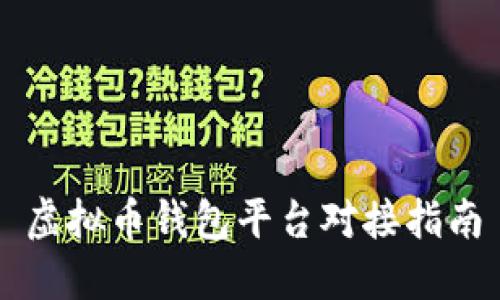 虚拟币钱包平台对接指南