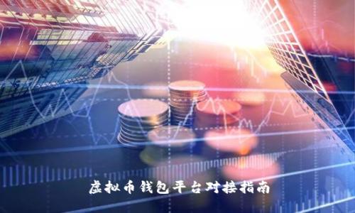 虚拟币钱包平台对接指南