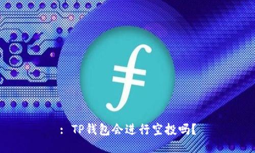 : TP钱包会进行空投吗？