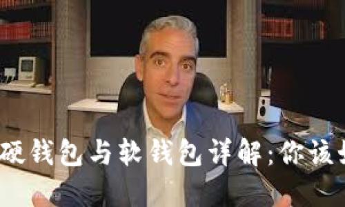 数字货币硬钱包与软钱包详解：你该如何选择？