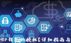 如何断开TP钱包的授权？详