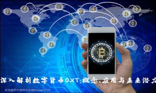 深入解析数字货币OXT：概念、应用与未来潜力