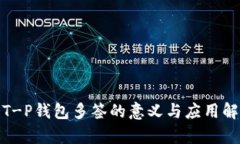 : T-P钱包多签的意义与应用