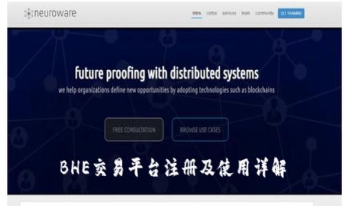 BHE交易平台注册及使用详解