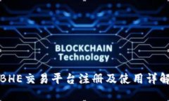 BHE交易平台注册及使用详解