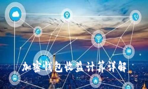 加密钱包收益计算详解