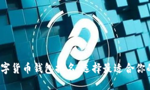 2023年数字货币钱包排名：选择最适合你的加密钱包