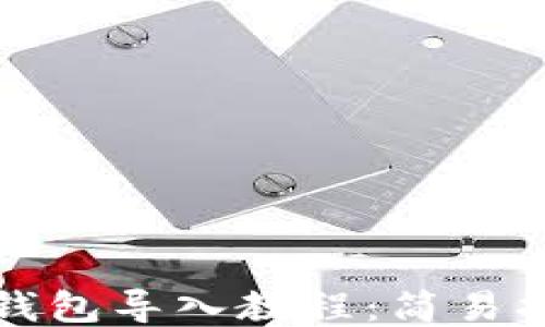 
TP钱包导入教程：简易指南