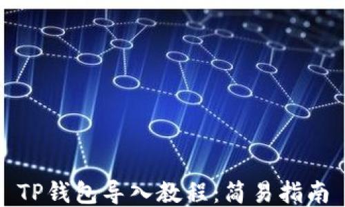 
TP钱包导入教程：简易指南