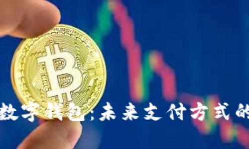 新出数字钱包：未来支付方式的革命