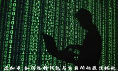 虚拟币：如何选择钱包与