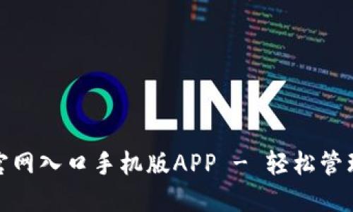 : 比特派下载官网入口手机版APP - 轻松管理您的数字资产