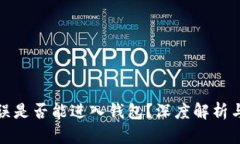 助记词错误是否能进入钱