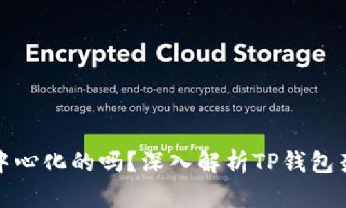 TP钱包是中心化的吗？深入解析TP钱包架构与特性