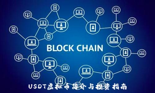  
USDT虚拟币简介与投资指南