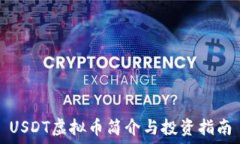  USDT虚拟币简介与投资指南