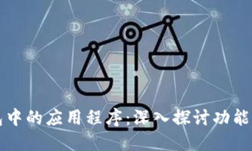 TP钱包中的应用程序：深入探讨功能与使用