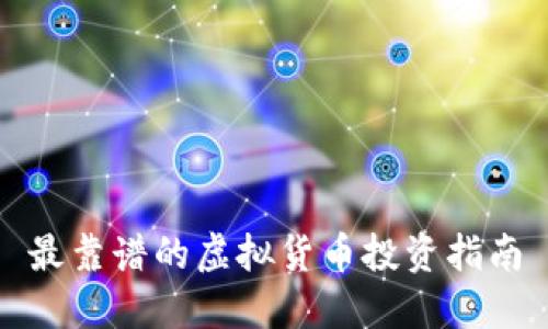 最靠谱的虚拟货币投资指南