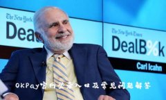 OKPay官网登录入口及常见问