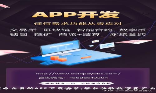 优币交易所APP下载安装：轻松体验数字资产交易