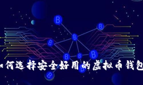 如何选择安全好用的虚拟币钱包？