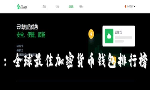 : 全球最佳加密货币钱包排行榜