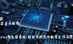 构建与关键词:Gopay钱包安