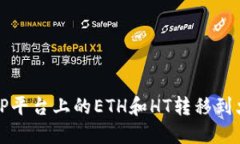 如何将TP平台上的ETH和HT转
