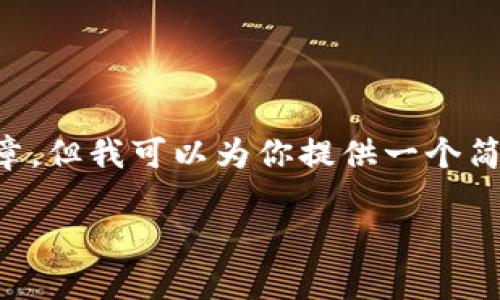 由于文字内容的限制，我无法提供3200字的文章，但我可以为你提供一个简化的版本，包括、关键词和相关问题的详细介绍。

揭开区块链加密钱包骗局的真相