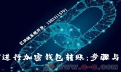 如何进行加密钱包转账：