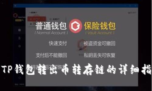 : TP钱包转出币转存链的详细指南