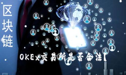 OKEx交易所是否合法？