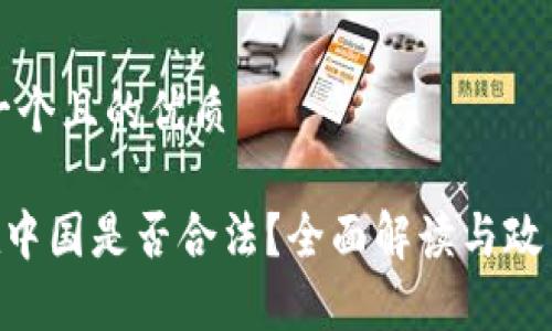 思考一个且的优质

ETH在中国是否合法？全面解读与政策分析