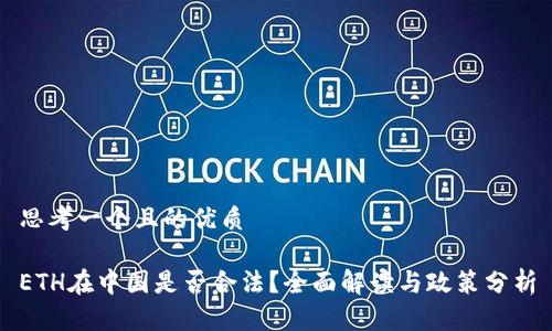 思考一个且的优质

ETH在中国是否合法？全面解读与政策分析