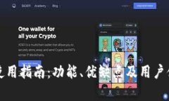 TP钱包使用指南：功能、优